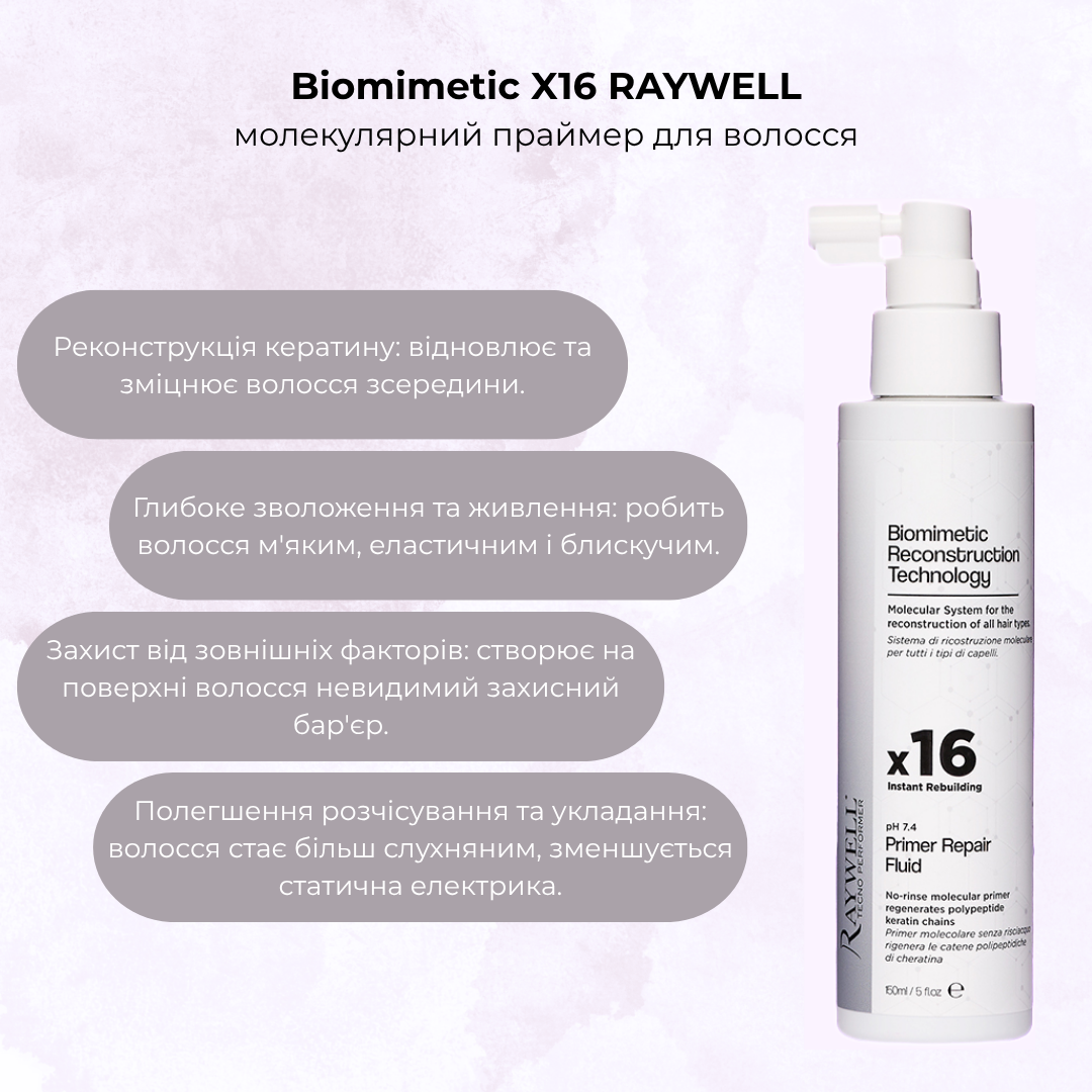 Незмивний молекулярний праймер для волосся Biomimetic X16 RAYWELL 150 мл