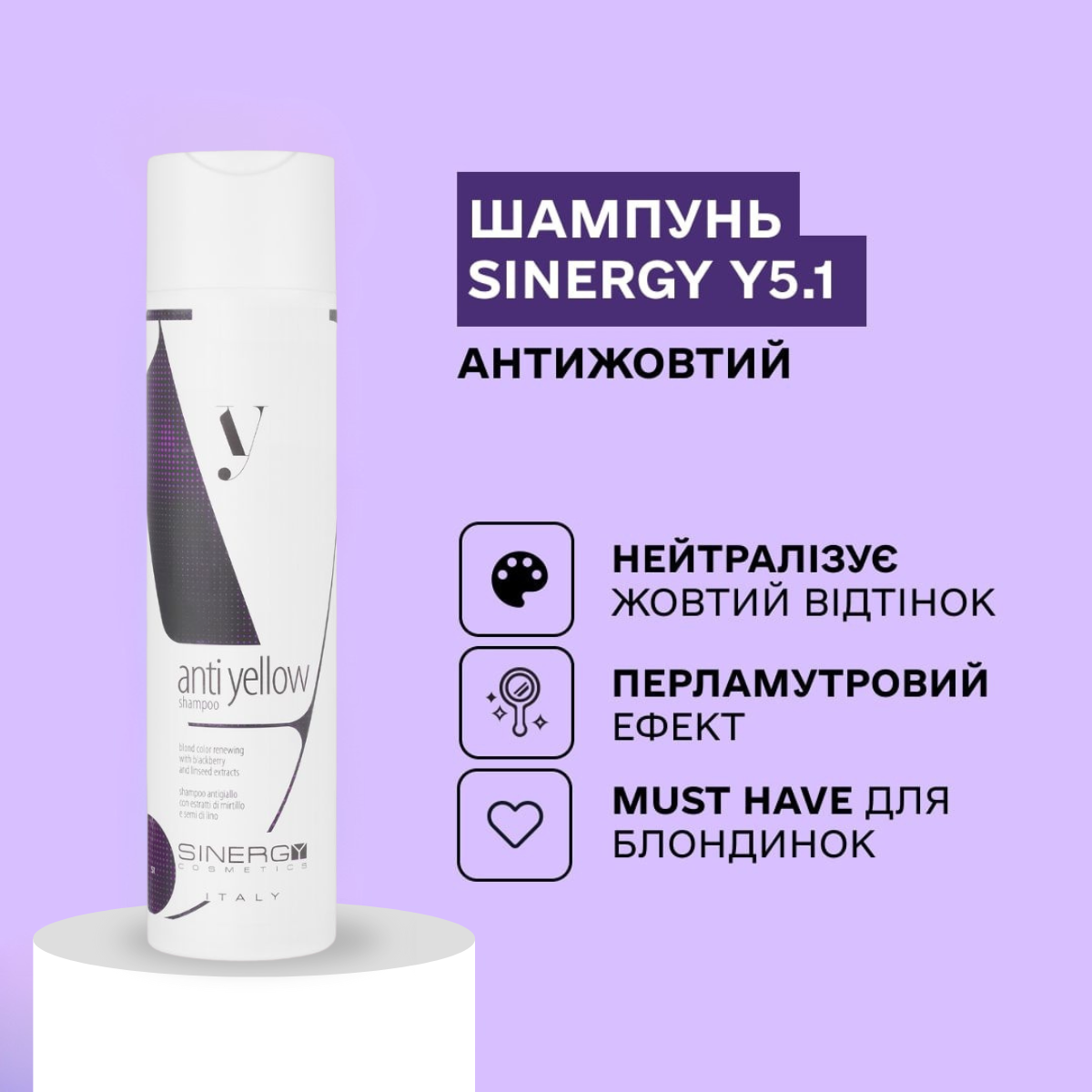 Шампунь антижовтий Y5.1 Sinergy 250 мл