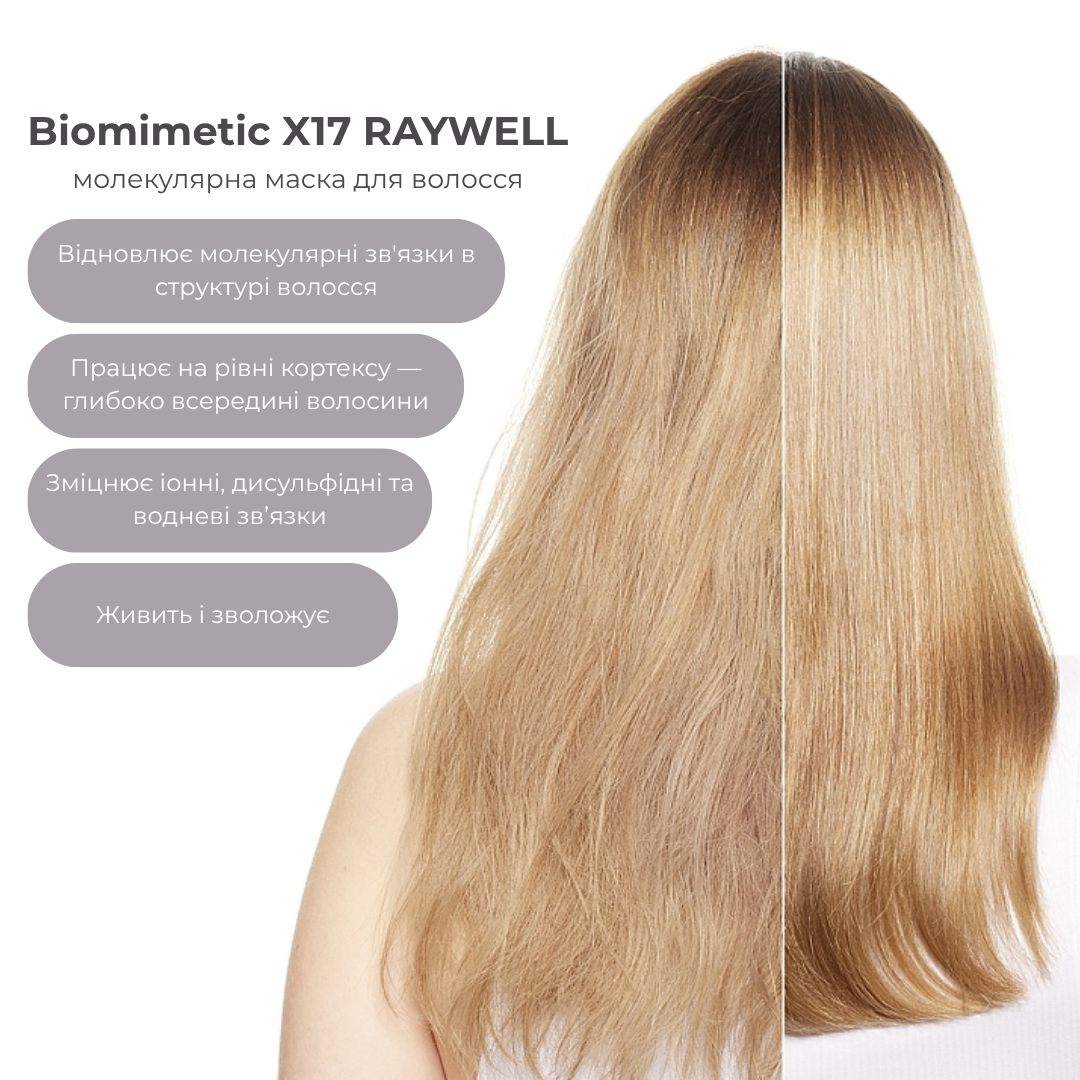 Маска молекулярна Biomimetic X17 RAYWELL 150 мл