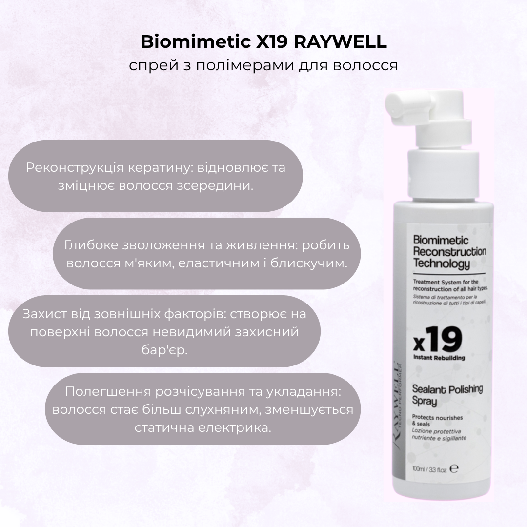Спрей з полімерами Biomimetic X19 RAYWELL 100 мл
